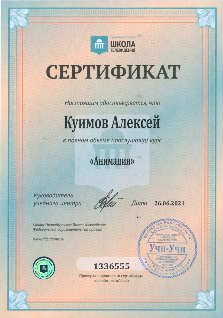 Сертификат по курсу Анимация